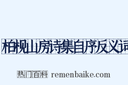 柏枧山房诗集自序反义词是什么意思的图片